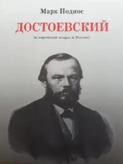 Достоевский (и еврейский вопрос в России)