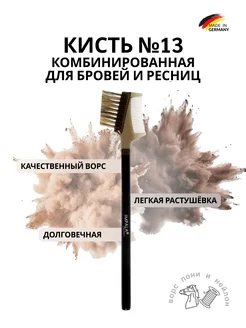 Комбинированная кисть для бровей и ресниц, BROW BRUSH № 13