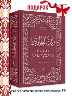 Исламская книга Сборник хадисов Сахих аль Бухари на русском