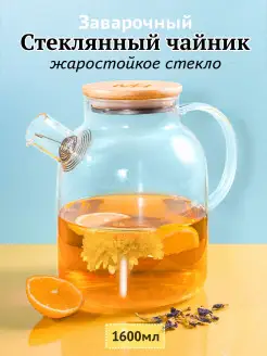 Чайник заварочный стеклянный 1,6 л