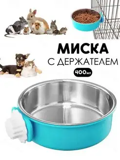 Миска в клетку для птиц и грызунов