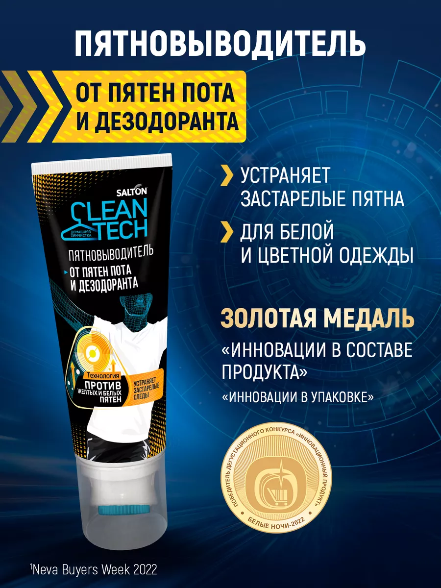 Пятновыводитель от пятен пота и дезодоранта, 1шт Salton CleanTech 25961122  купить за 313 ₽ в интернет-магазине Wildberries