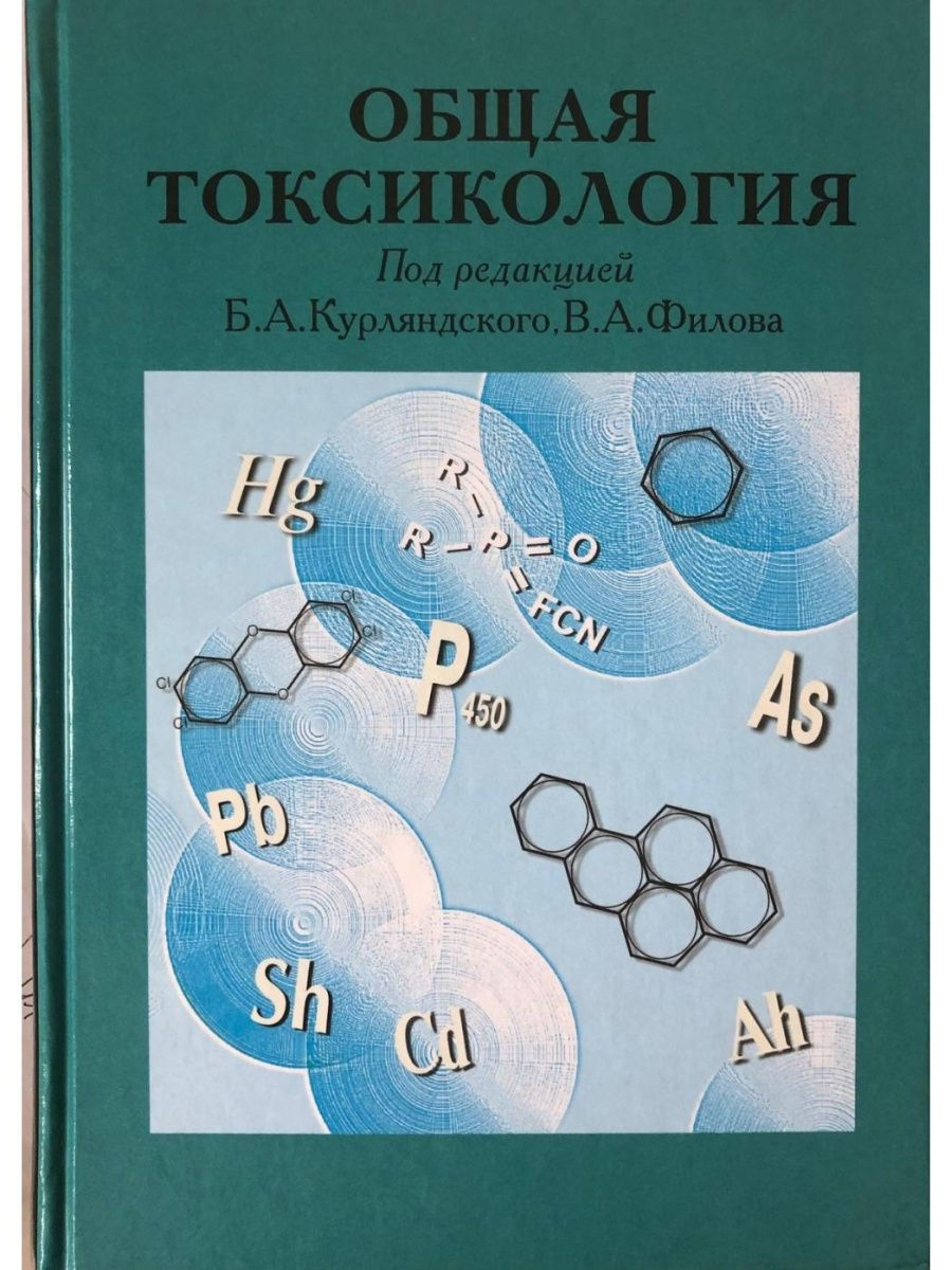 Токсикология книги