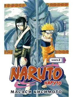 Naruto. Наруто. Книга 2.Мост героя