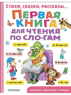 Первая книга для чтения по слогам