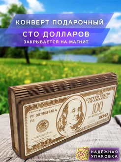 шкатулка купюрница для денег "100 Долларов"