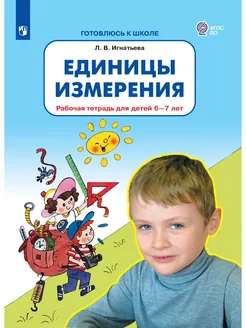 Единицы измерения тетрадь для 6-7 лет