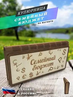 Купюрница для денег "Семейный бюджет"