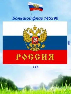 Флаг России большой 90*145