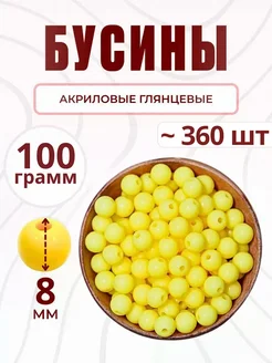 Бусины для рукоделия 8 мм