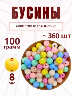 Бусины для рукоделия 8 мм