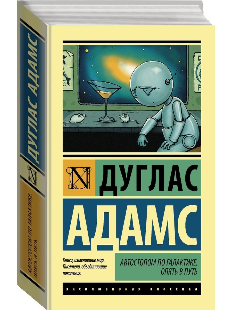 Автостопом по галактике автор. Путеводитель автостопом по галактике. Дуглас Адамс автостопом по галактике. Автостопом по галактике книга. Автостопом по галактике АСТ.