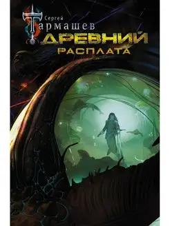 Древний. Расплата