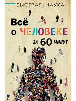 Всё о человеке за 60 минут