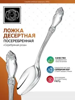 Ложка десертная "Серебряная роза"