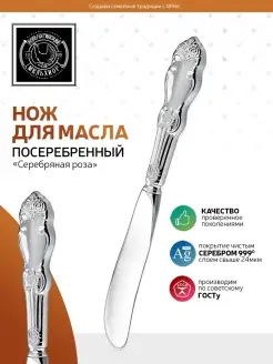 Нож для масла "Серебряная роза" посеребренный