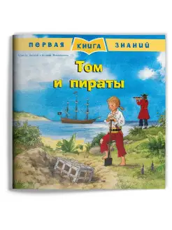 Первая книга знаний. Том и пираты