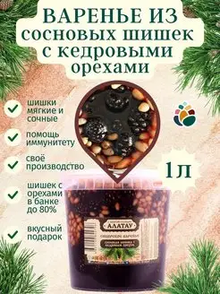 Варенье из сосновых шишек с кедровыми орехами 1 л