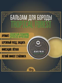 Бальзам для бороды "TROPICAL FOREST" (хвойный) (50гр)