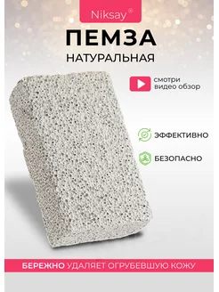 Пемза для ног пяток натуральная