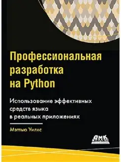 Профессиональная разработка на Python