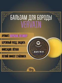 Бальзам для бороды "VERVAIN" (вербена ветивер) (50гр.)