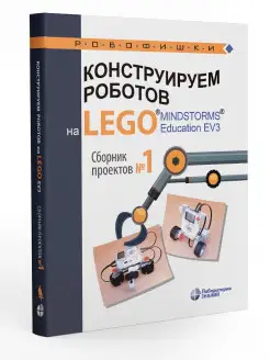 Конструируем роботов на LEGO MINDSTORMS Education EV3. №1