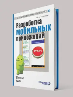 Разработка мобильных приложений. Первые шаги