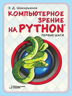 Компьютерное зрение на Python. Первые шаги