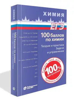 100 баллов по химии. Теория и практика. Задачи и упражнения