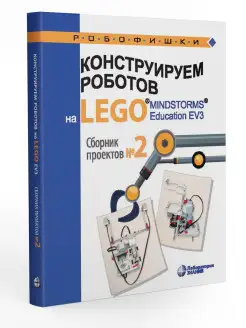 Конструируем роботов на LEGO MINDSTORMS Education EV3. №2