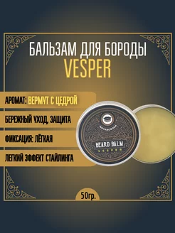 Бальзам для бороды "VESPER" (вермут с цедрой) (50гр)