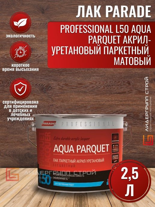 Aqua parquet. Лак Parade professional акрил-уретановый паркетный l50 матовый2,5 л. Лак Parade professional паркетный l50 Aqua parquet, матовый. Parade лак паркетный акрил-уретановый. Parade professional Acryl Reibeputz s130.