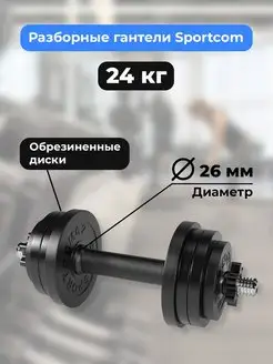 Гантель разборная Sportcom D26 24кг