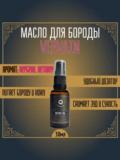 Масло для бороды VERVAIN 30мл