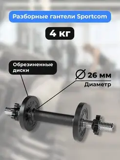 Гантель разборная Sportcom D26 4кг