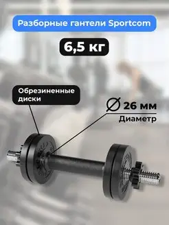 Гантель разборная Sportcom D26 6,5кг