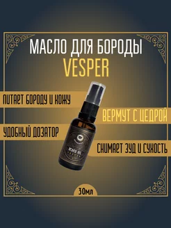 Масло для бороды VESPER 30мл