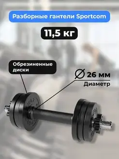 Гантель разборная Sportcom D26 11,5кг