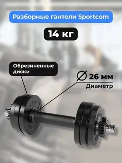 Гантель разборная Sportcom D26 14кг