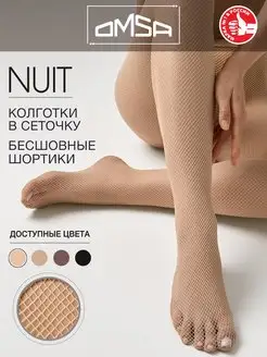 Колготки NUIT в сеточку бесшовные