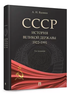 СССР. История великой державы (1922-1991 гг.)