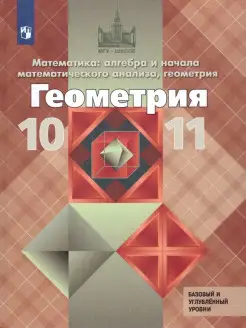 Геометрия 10-11 класс. Учебник. Базовый и профильный уровни