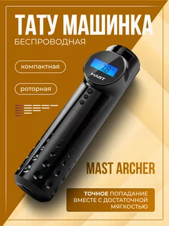 Mast Archer беспроводная машинка для тату и татуажа