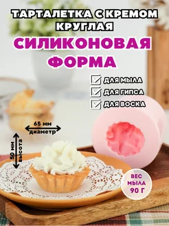 Силиконовая форма для мыла Тарталетка с кремом круглая