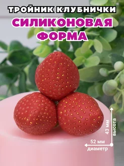 Силиконовая форма для мыла Тройник клубнички