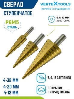 Набор ступенчатых сверл по металлу 4-12мм 4-20мм 4-32мм