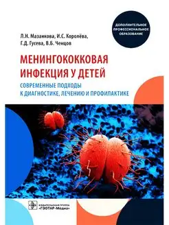 Менингококковая инфекция у детей. Современные подходы