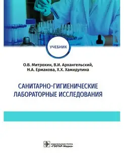 Санитарно-гигиенические лабораторные исследования. Учебник