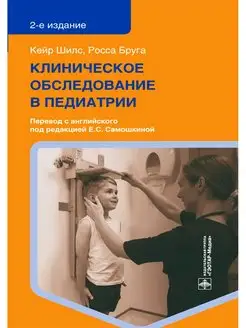 Клиническое обследование в педиатрии